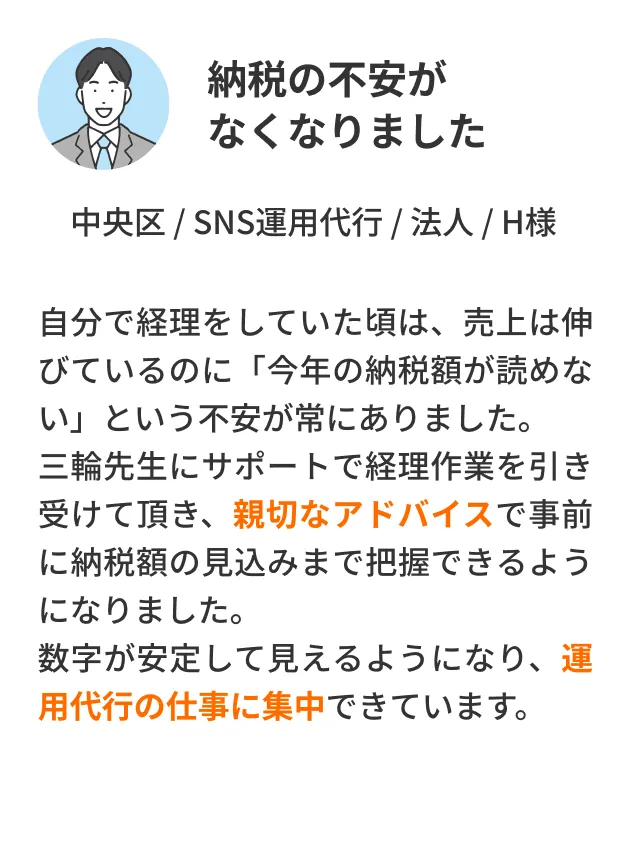 納税の不安がなくなりました