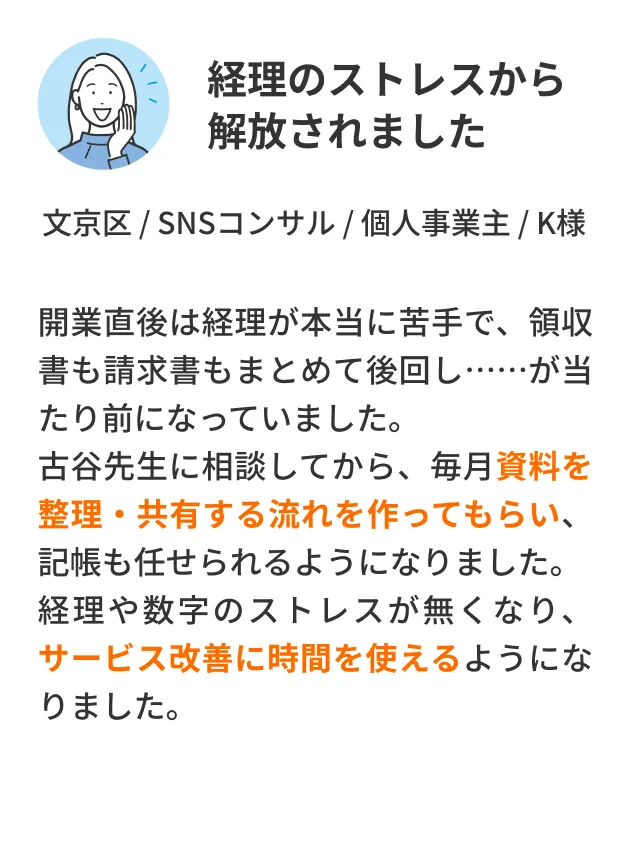 経理のストレスから解放されました