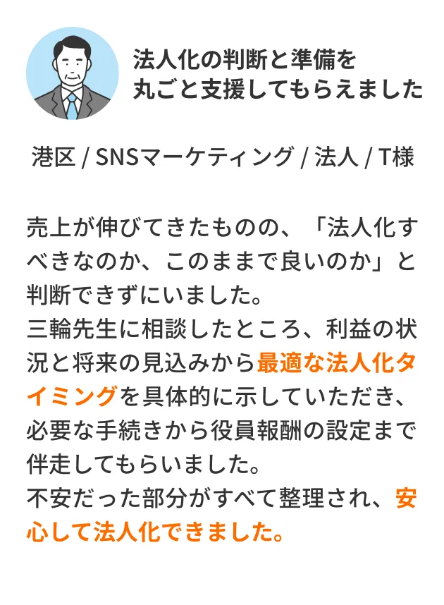 法人化の判断と準備を丸ごと支援してもらえました