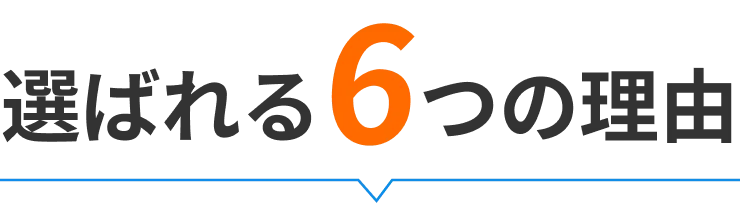 選ばれる6つの理由