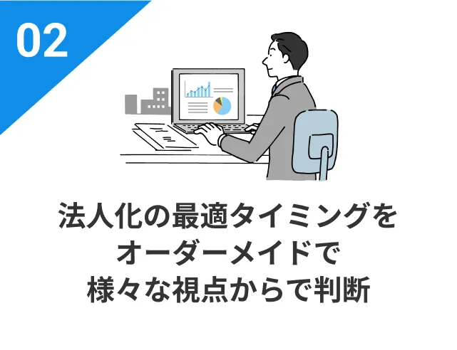 法人化の最適タイミングをオーダーメイドで様々な視点からで判断
