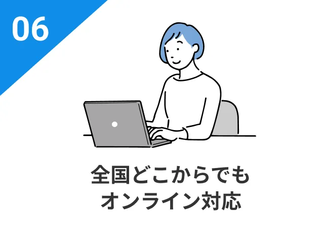全国どこからでもオンライン対応