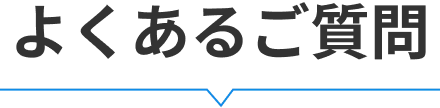 よくある質問
