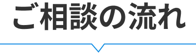 ご相談の流れ