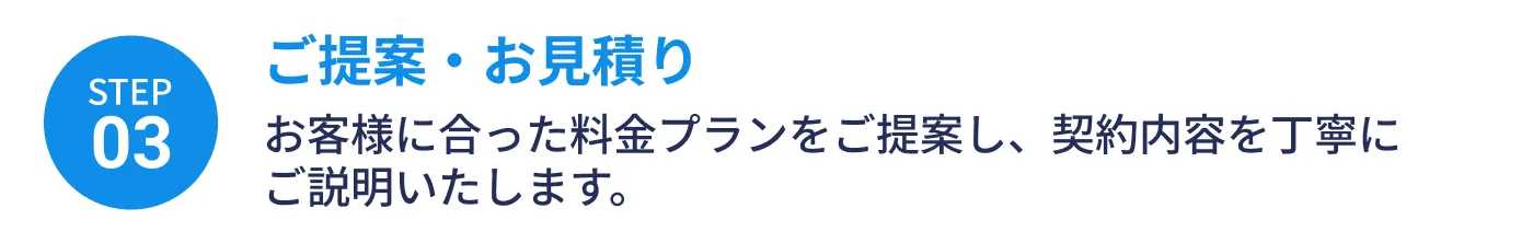 ご提案・お見積り