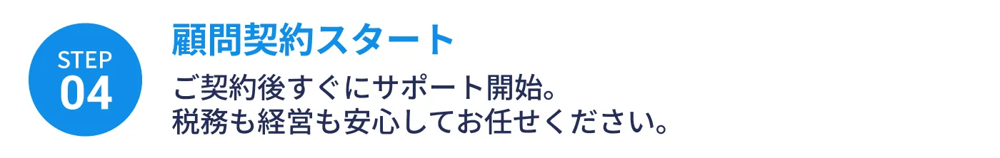 顧問契約スタート