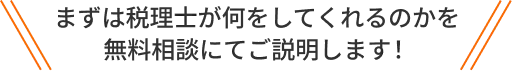まずは税理士が何をしてくれるのかを無料相談にてご説明します！