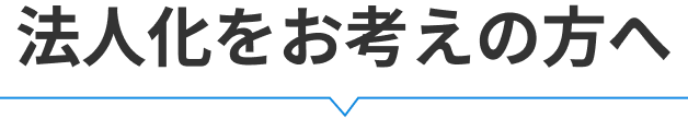 法人化をお考えの方へ