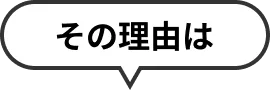 その理由は