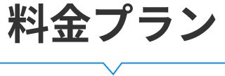 料金プラン