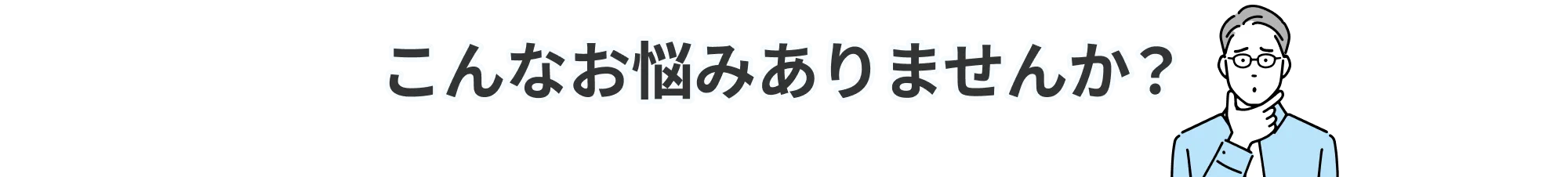 こんなお悩みありませんか？