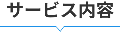 サービス内容