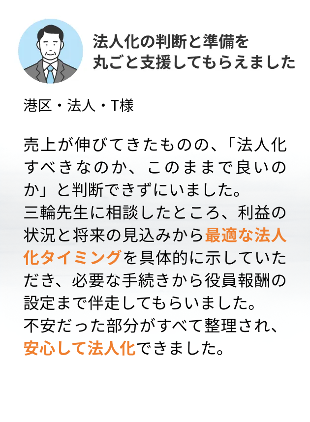 納税の不安がなくなりました