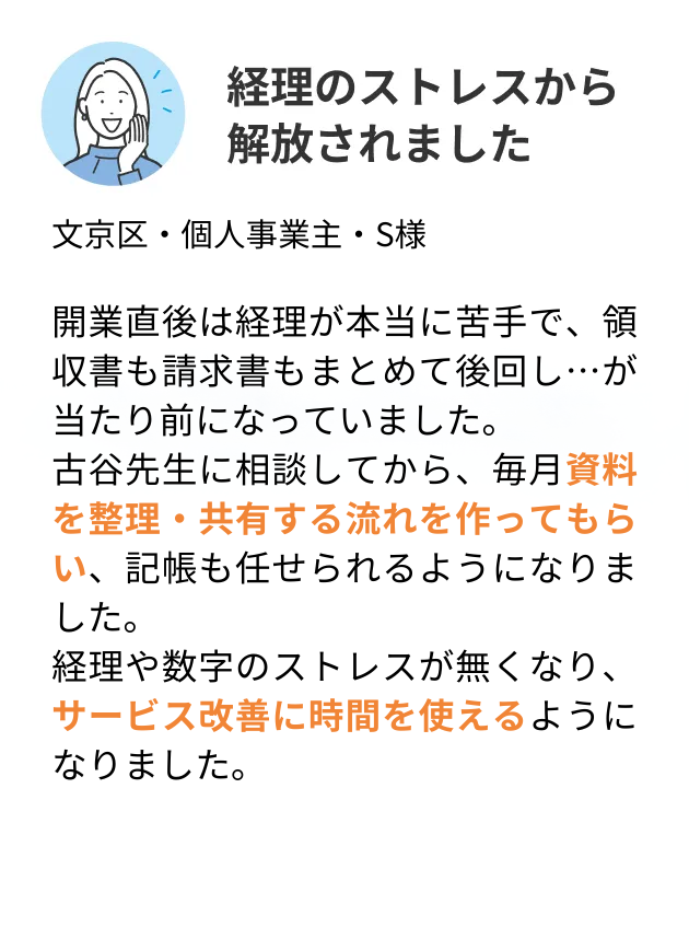 経理のストレスから解放されました
